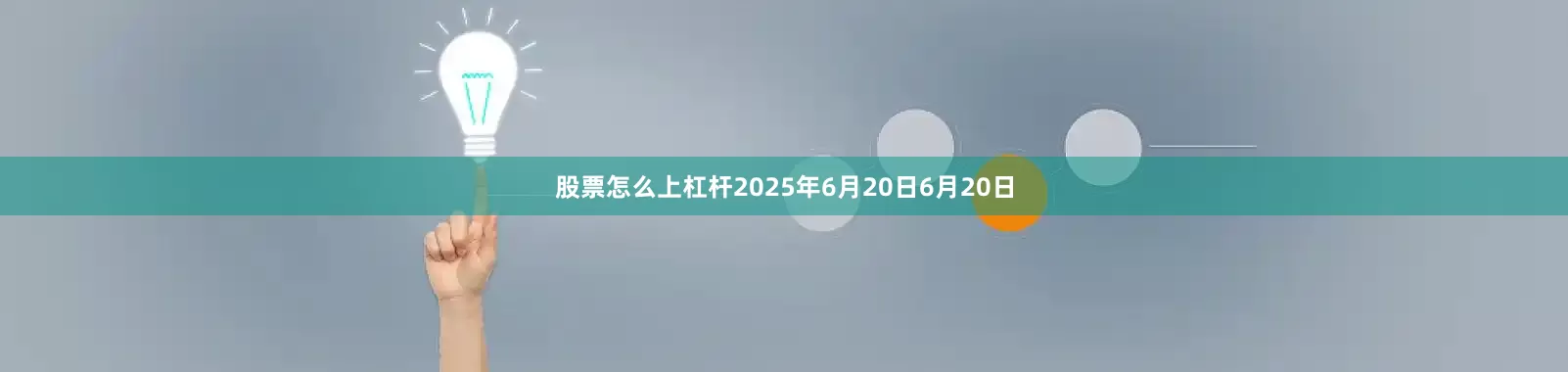 股票怎么上杠杆2025年6月20日6月20日