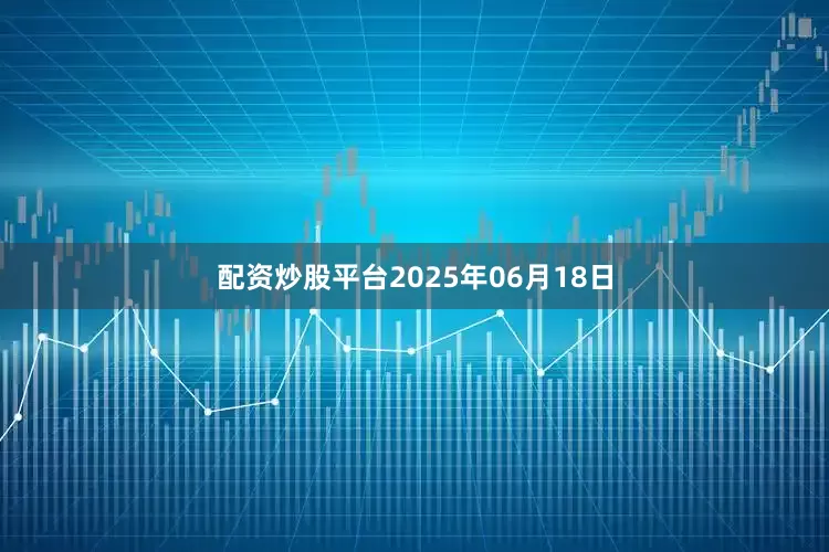配资炒股平台2025年06月18日