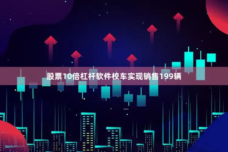 股票10倍杠杆软件校车实现销售199辆