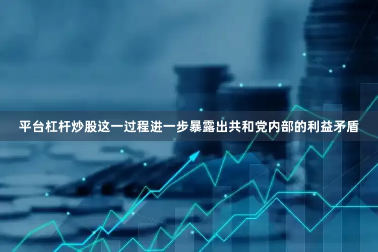 平台杠杆炒股这一过程进一步暴露出共和党内部的利益矛盾