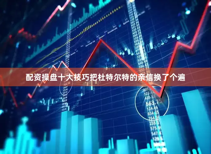 配资操盘十大技巧把杜特尔特的亲信换了个遍