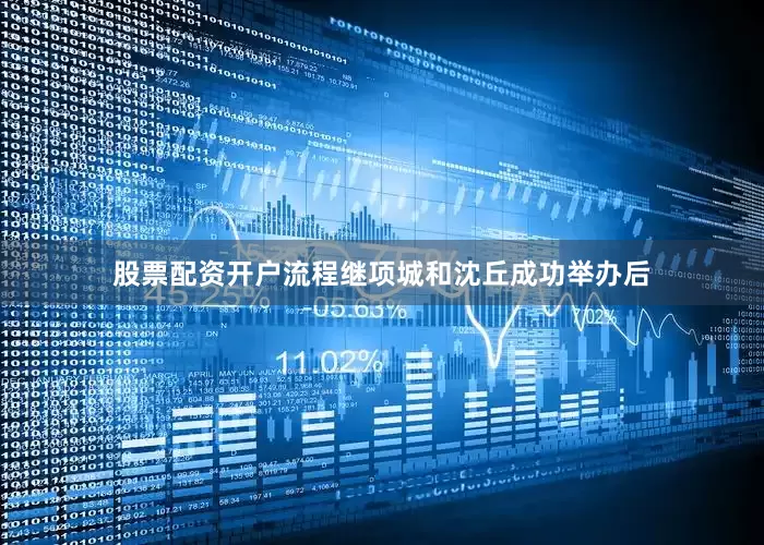 股票配资开户流程继项城和沈丘成功举办后