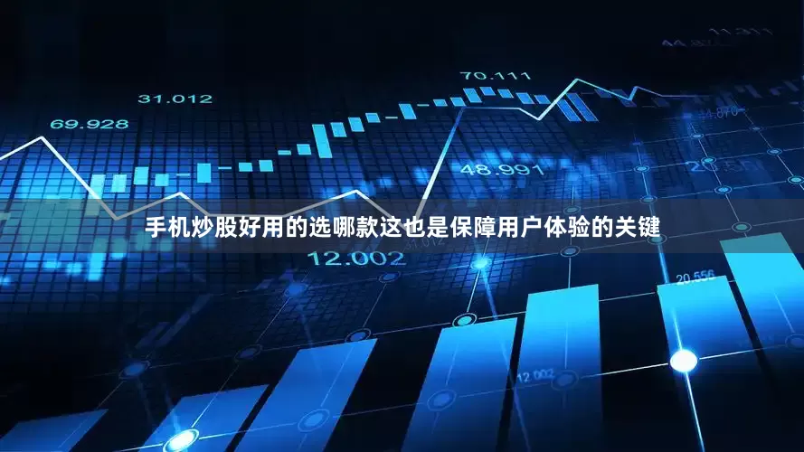 手机炒股好用的选哪款这也是保障用户体验的关键