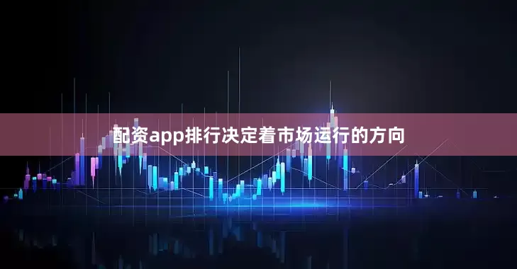 配资app排行决定着市场运行的方向
